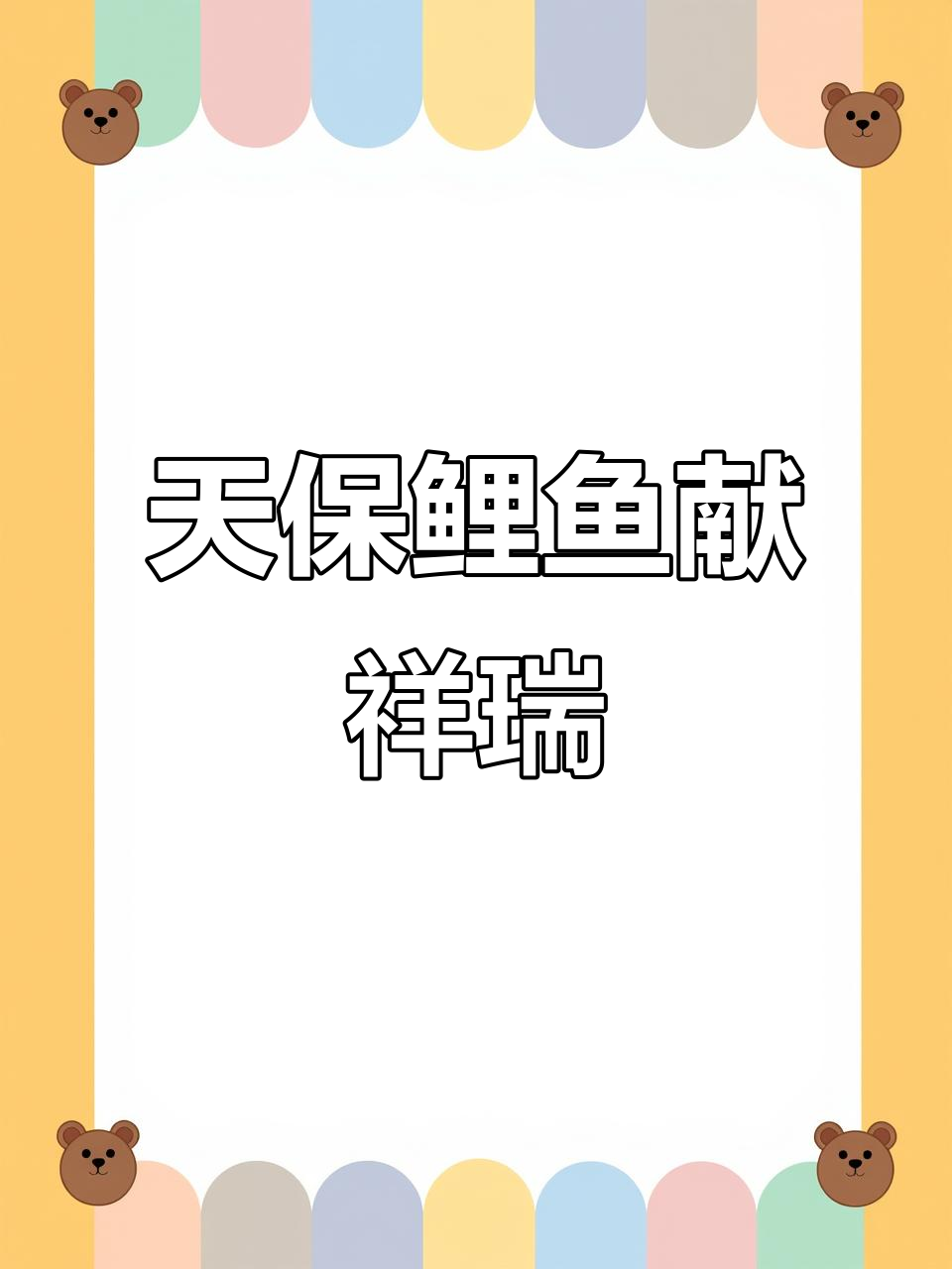 鲤鱼跃龙门，福字送好运！2026年春节对联大挑战