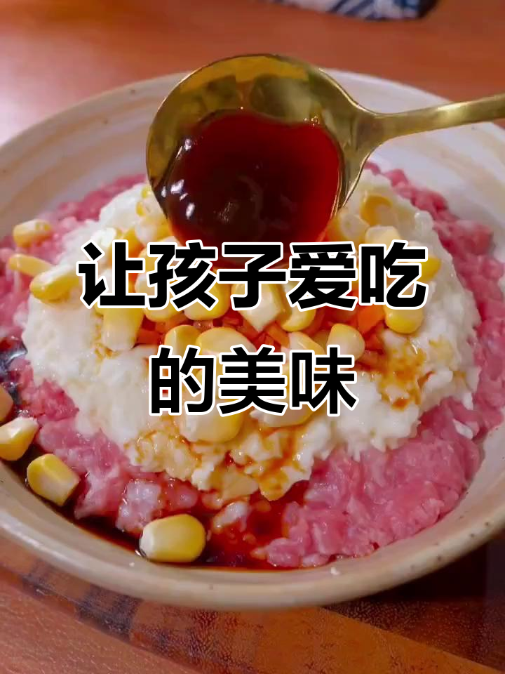 如果孩子挑食,这款山药玉米蒸蛋能让他们爱上吃肉!