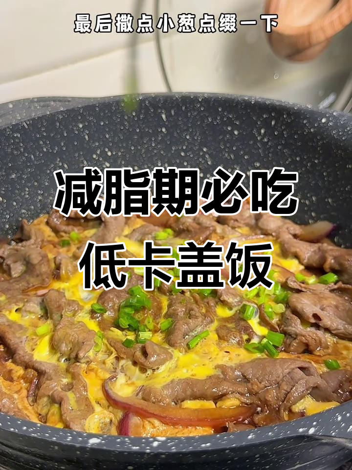 低脂高蛋白牛肉滑蛋,米饭搭配更美味