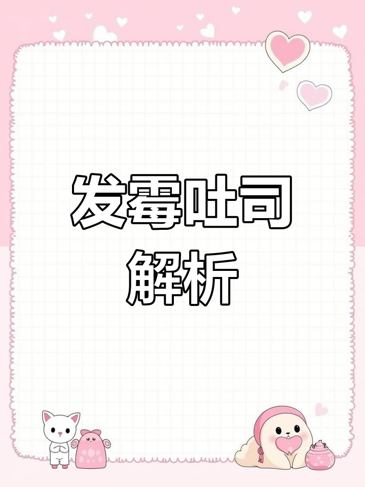 动画与图片结合,轻松讲解发霉吐司的食品安全知识!