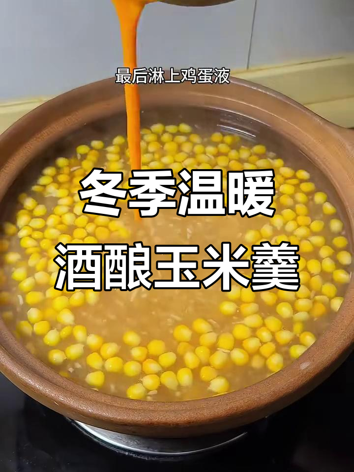 天冷必备!一碗热腾腾的酒酿鸡蛋玉米羹,暖心又美味