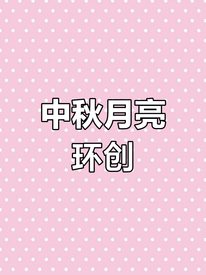 月亮变化大揭秘,中秋主题墙创意设计