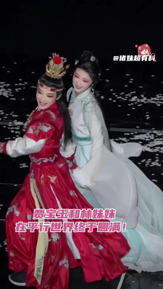 贾宝玉和林妹妹在平行世界终于圆满!