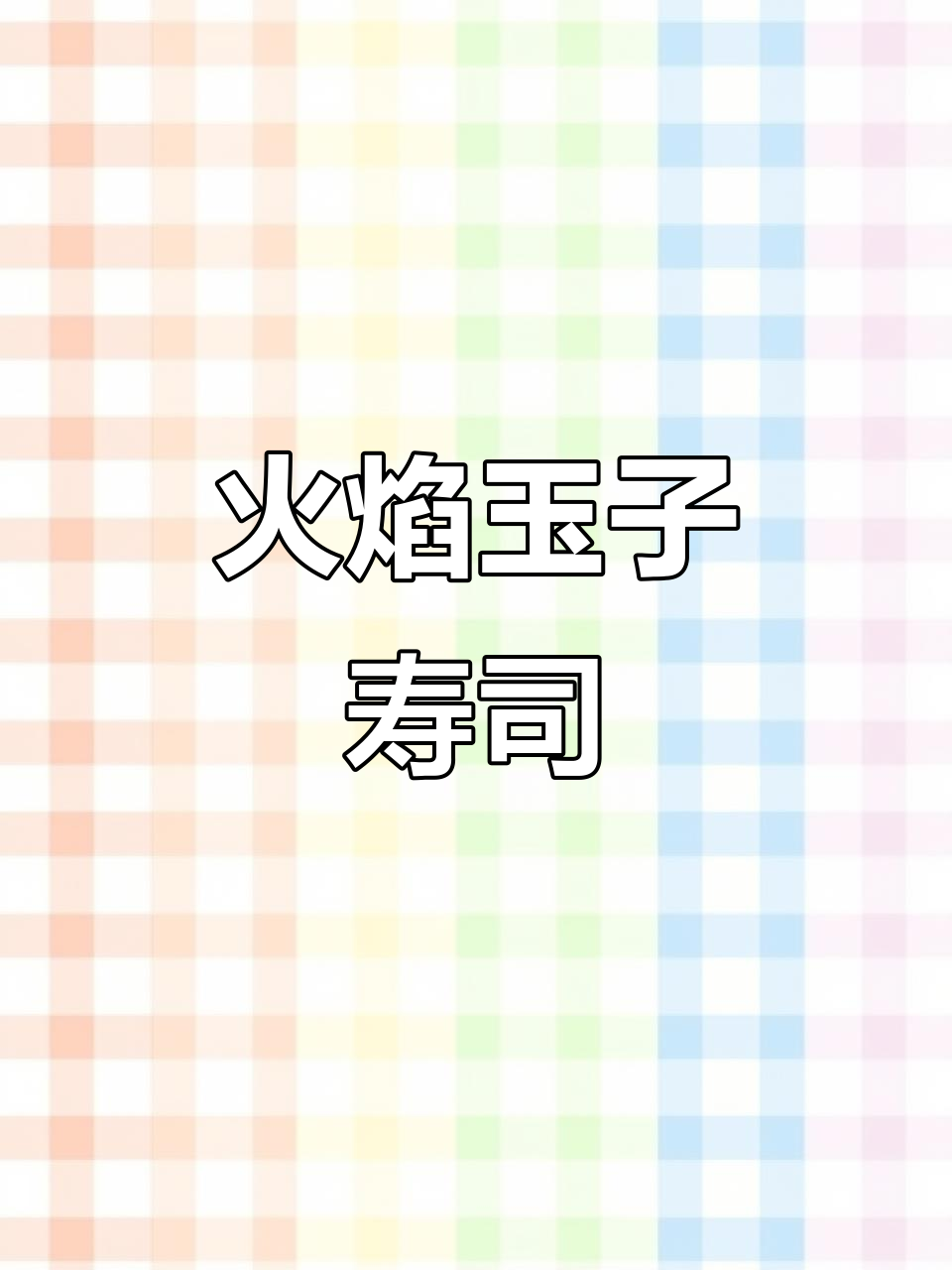 火焰玉子寿司拼盘,简单步骤教你做美味!