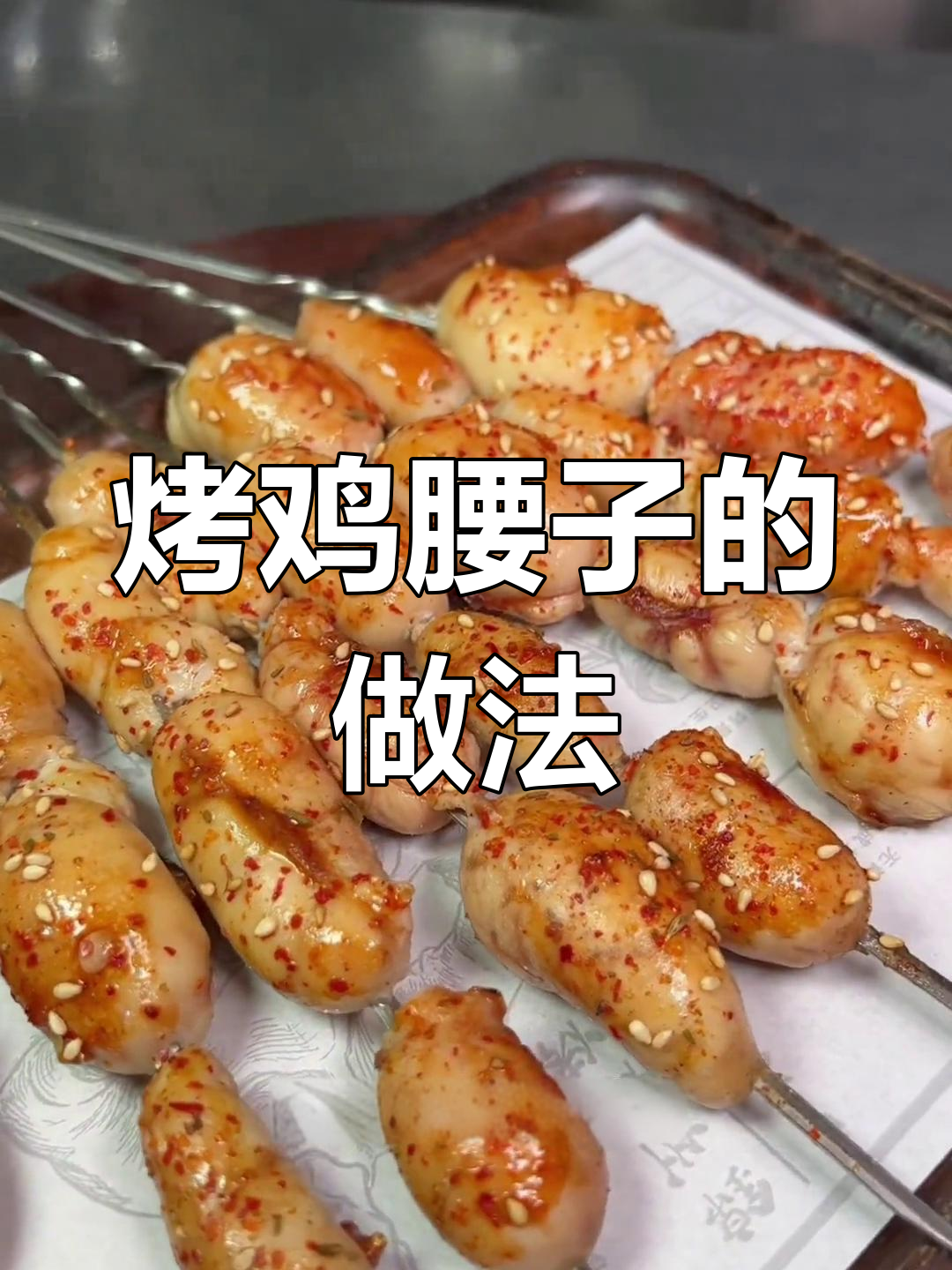 沈阳烧烤鸡腰子制作技巧