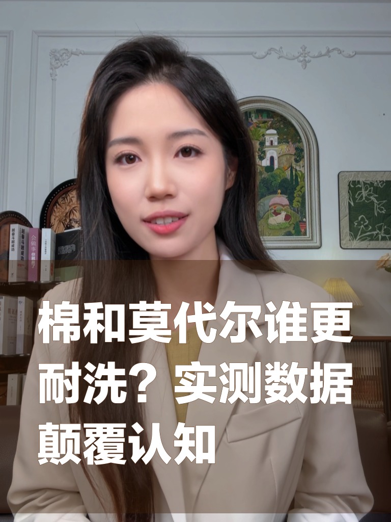 棉和莫代尔谁更耐洗?实测数据颠覆认知