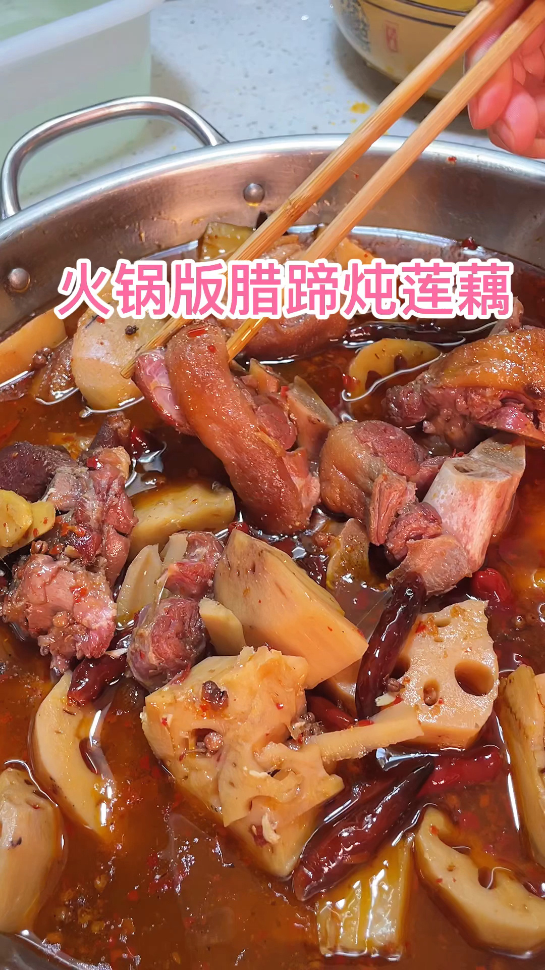 火锅味的腊猪脚火炖莲藕