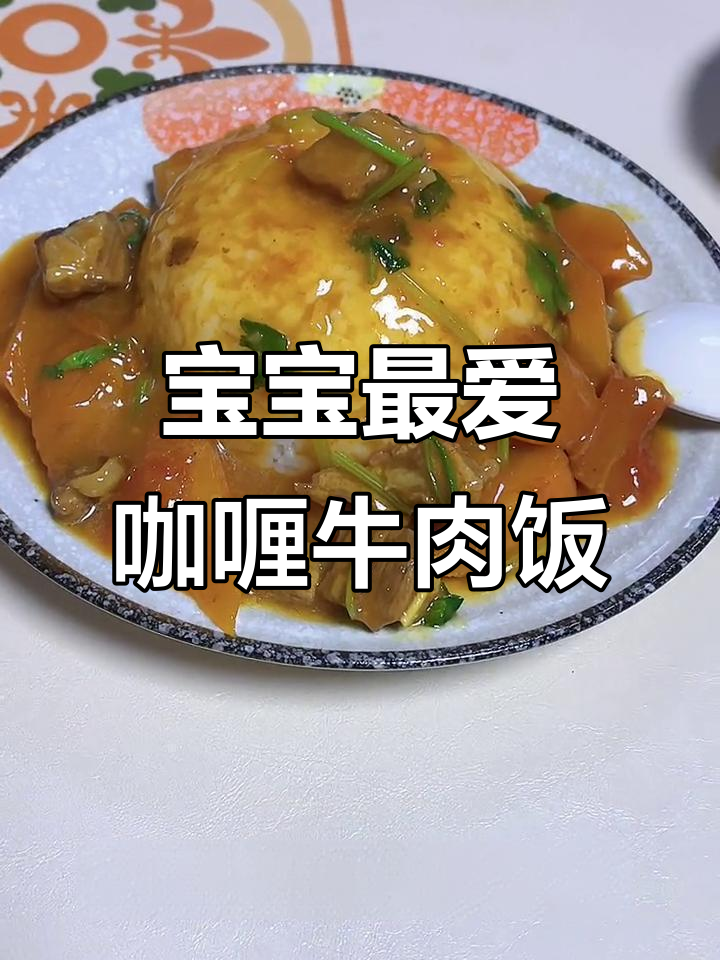 简单又好吃的咖喱牛肉饭,宝宝超爱!