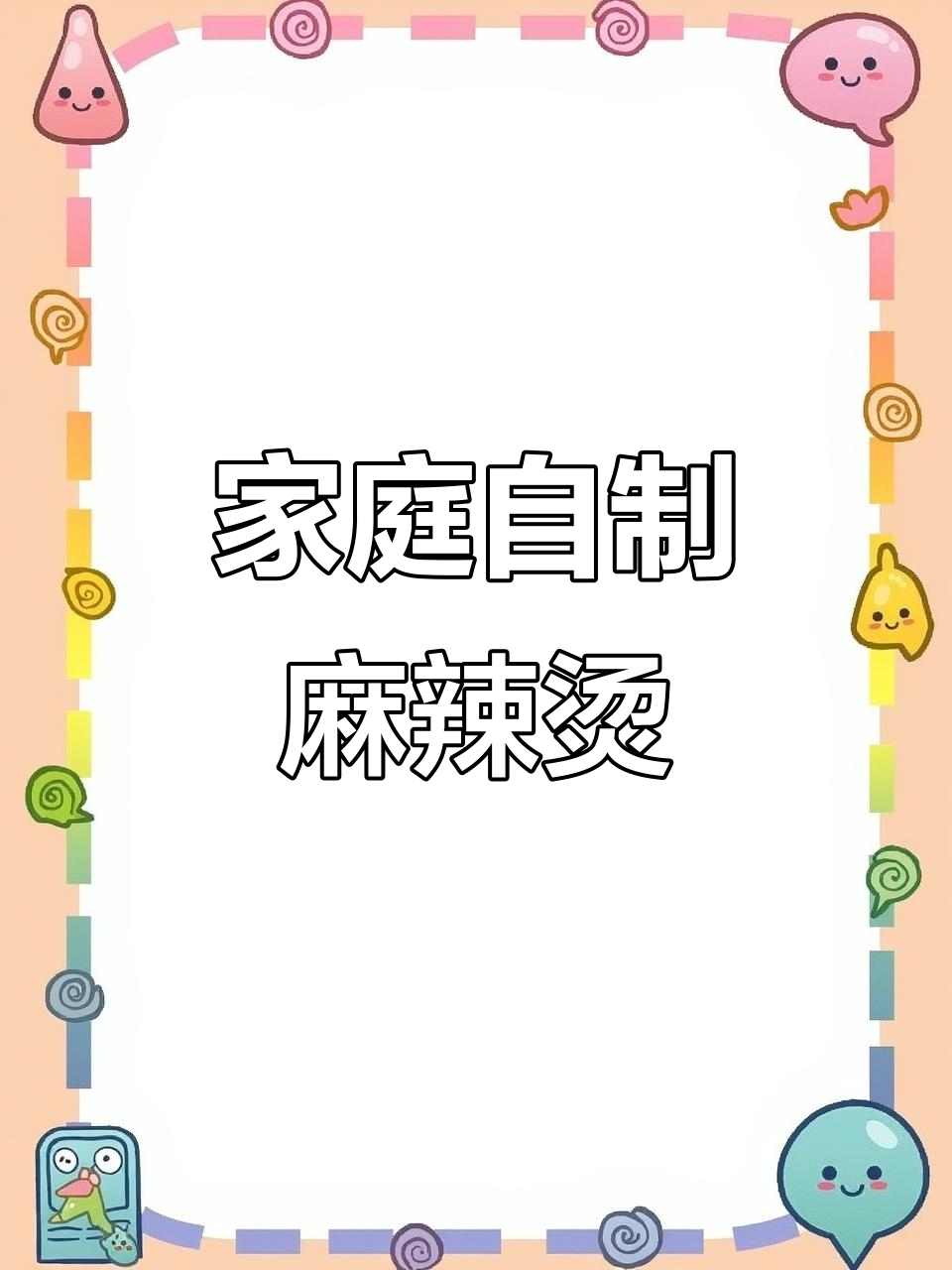 自制麻辣烫比外面还好吃,家庭版火锅底料做法大揭秘