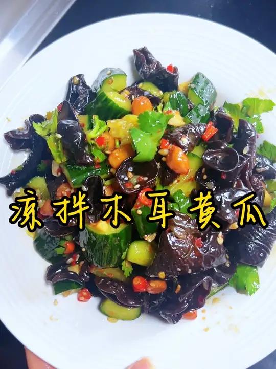 夏天必备小凉菜 夏天餐桌上必不可少的凉拌菜,凉拌木耳黄瓜,酸辣脆爽,开胃又爽口