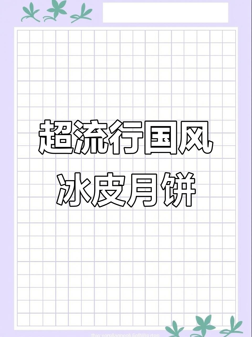 冰皮月饼制作全攻略，简单又美味！