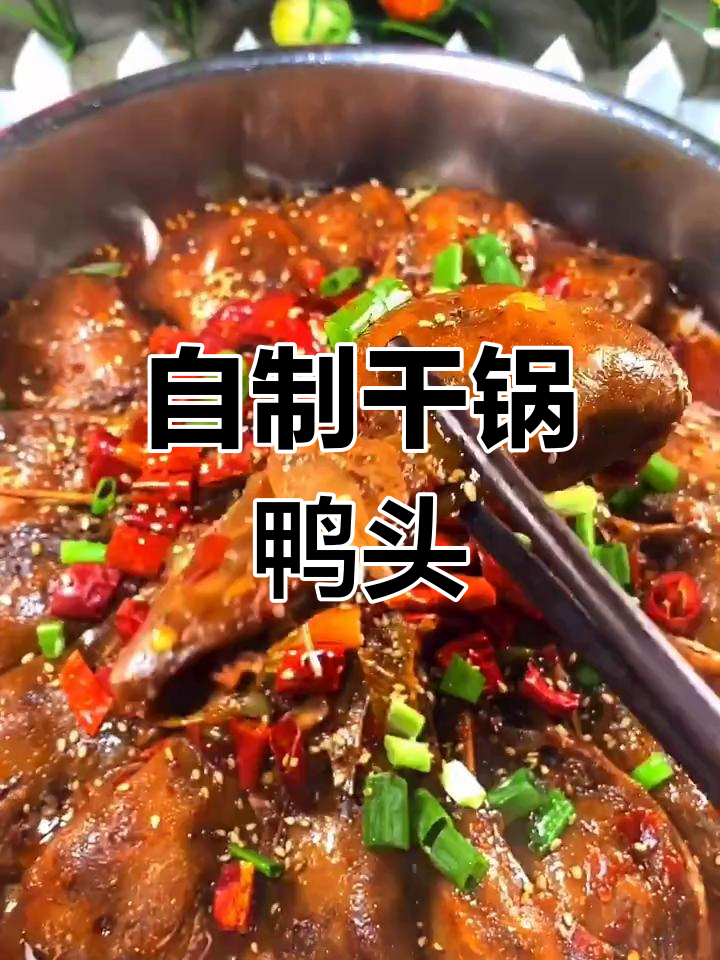 家庭版干锅鸭头,简单又美味!