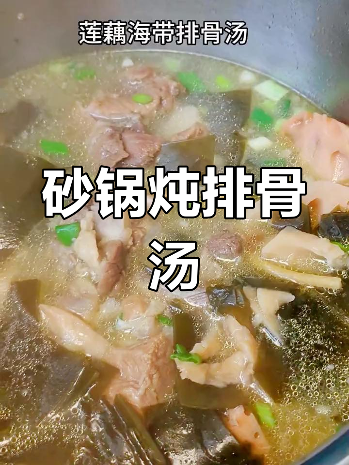 慢炖莲藕海带排骨汤,味道更浓郁