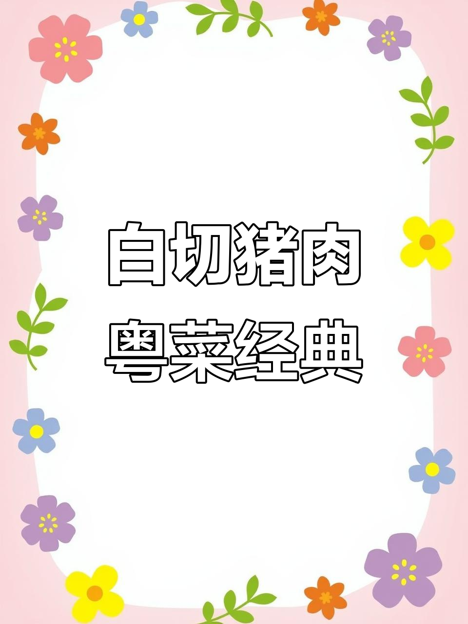 广东白切猪肉,简单又美味的美味佳肴