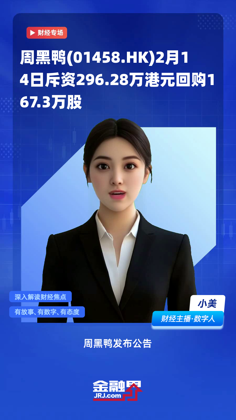 周黑鸭(01458.HK)2月14日斥资296.28万港元回购167.3万股|快报