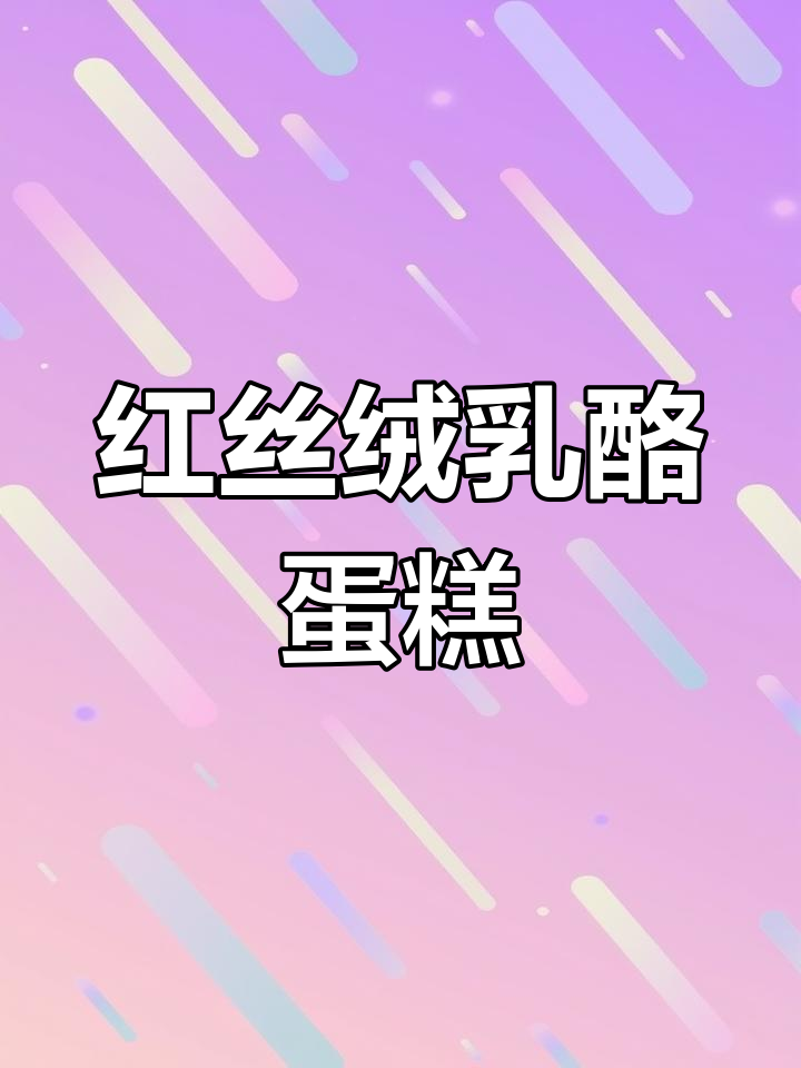 无需抹面,红丝绒乳酪蛋糕超简单,切块即食不塌陷!