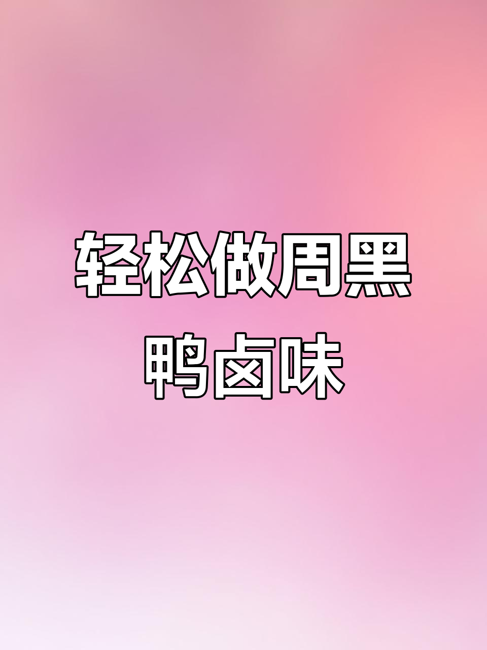 周黑鸭卤味配方大揭秘,家庭版做法超简单