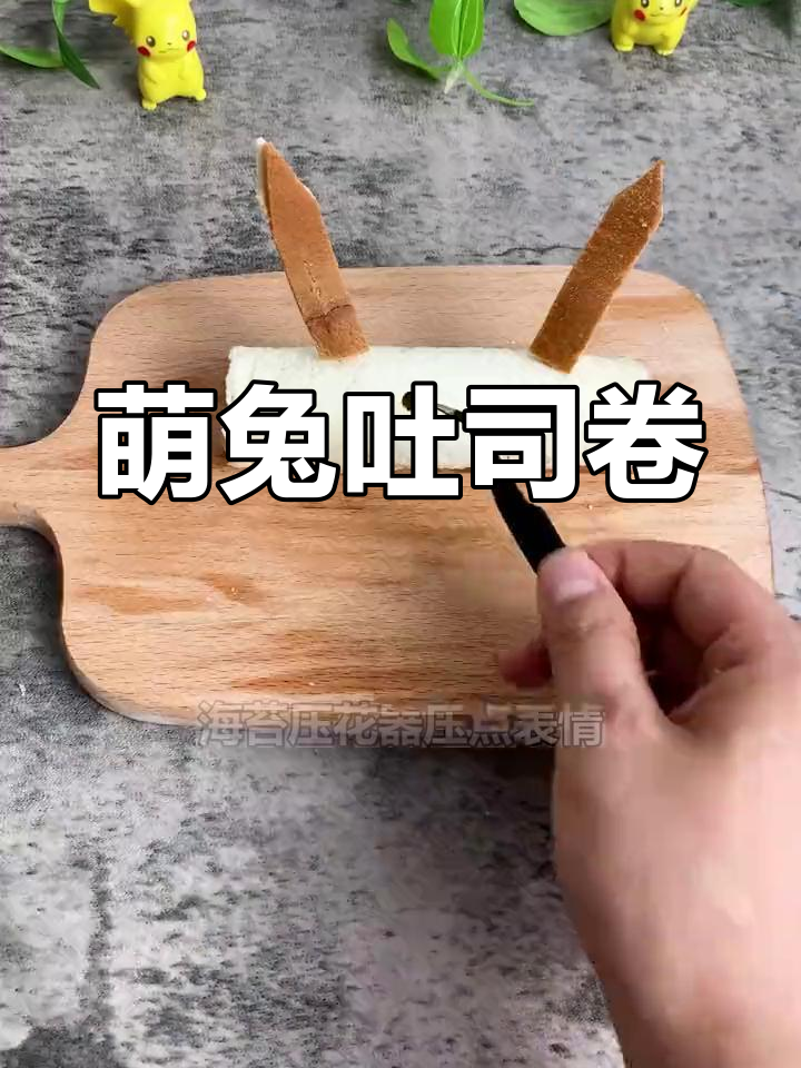 萌兔吐司卷,火腿肠或其它馅料,早餐新宠!