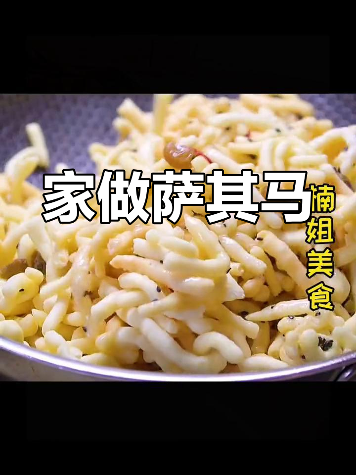 萨其马家庭做法,简单又卫生,大人小孩都能吃!