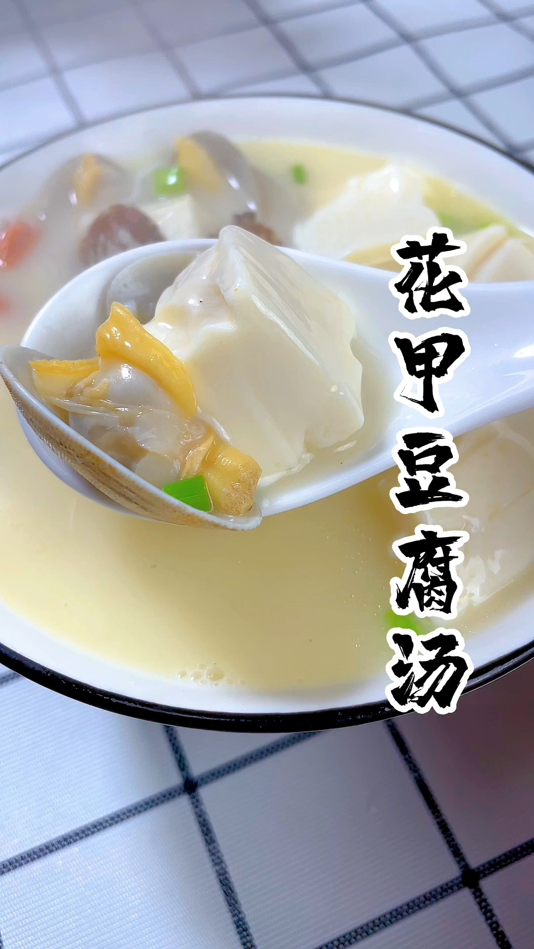 花甲鲫鱼豆腐汤,汤色奶白,味道鲜美