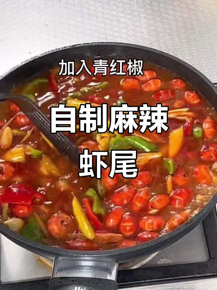 麻辣虾尾,夏季必备美味,自己做更过瘾!