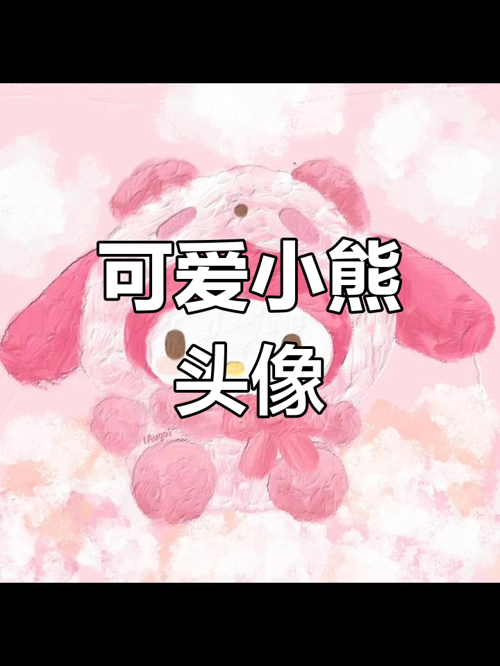 超软萌小熊头像,快来换上吧