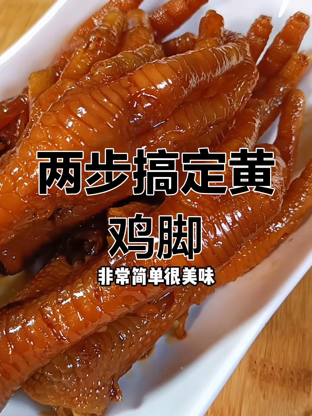 轻松做出美味豉油鸡脚