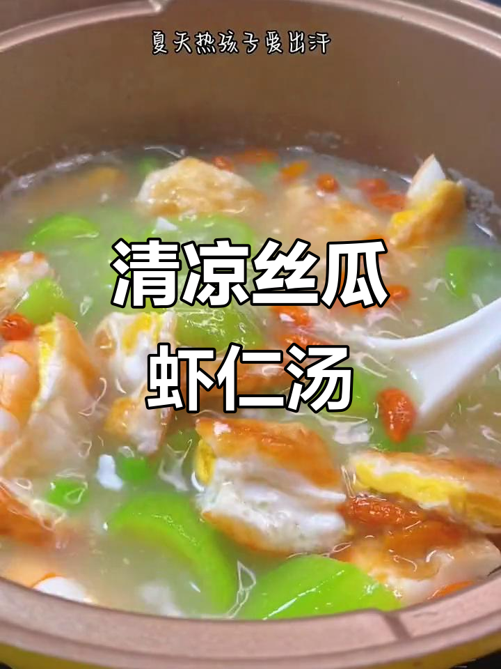 天气炎热,丝瓜虾仁汤清爽解暑,孩子最爱!