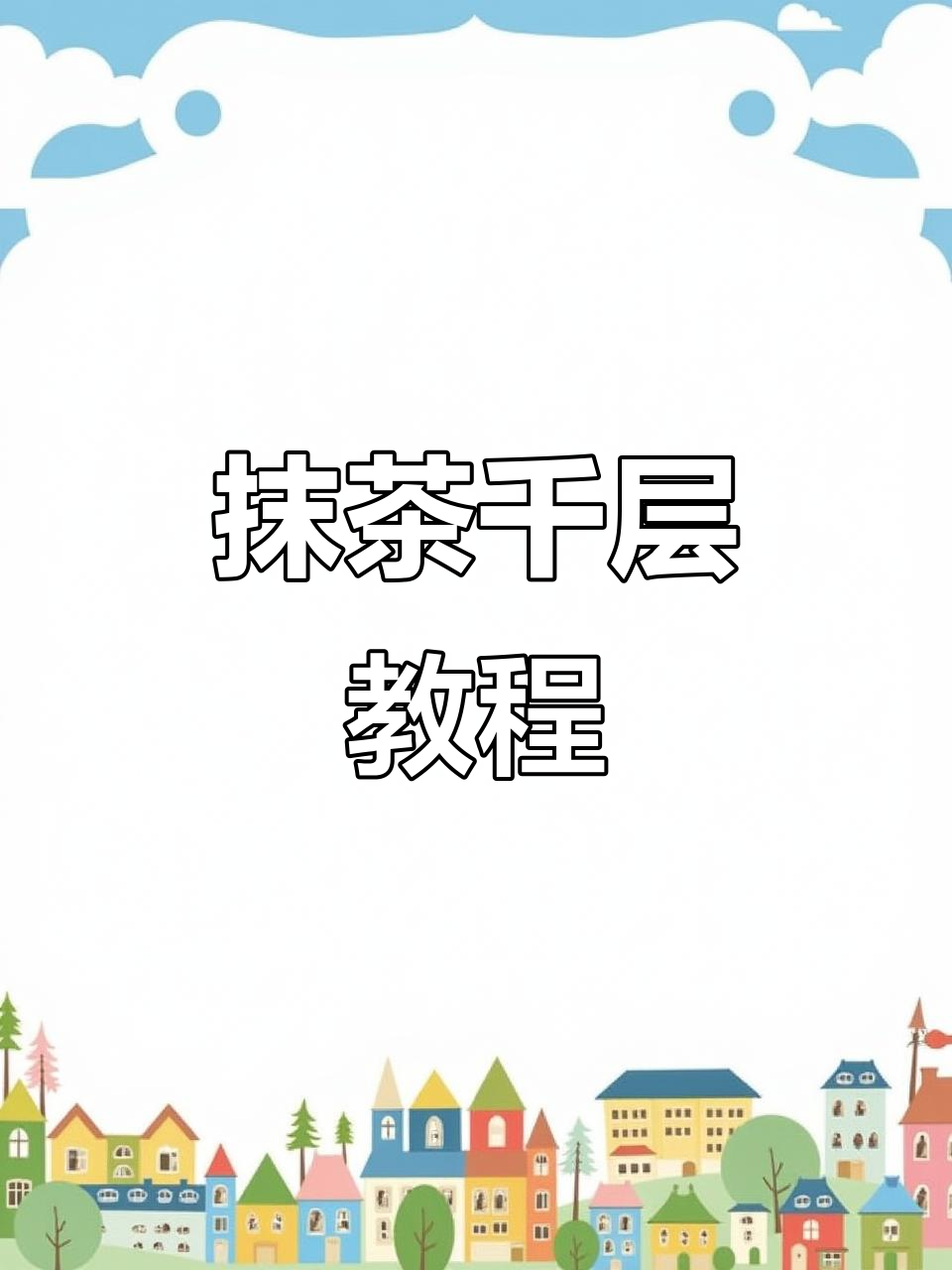 抹茶千层蛋糕制作技巧大揭秘,完美裱花与口感全攻略