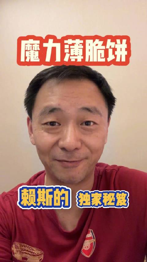 赖斯的体能食谱,薄脆饼有魔力