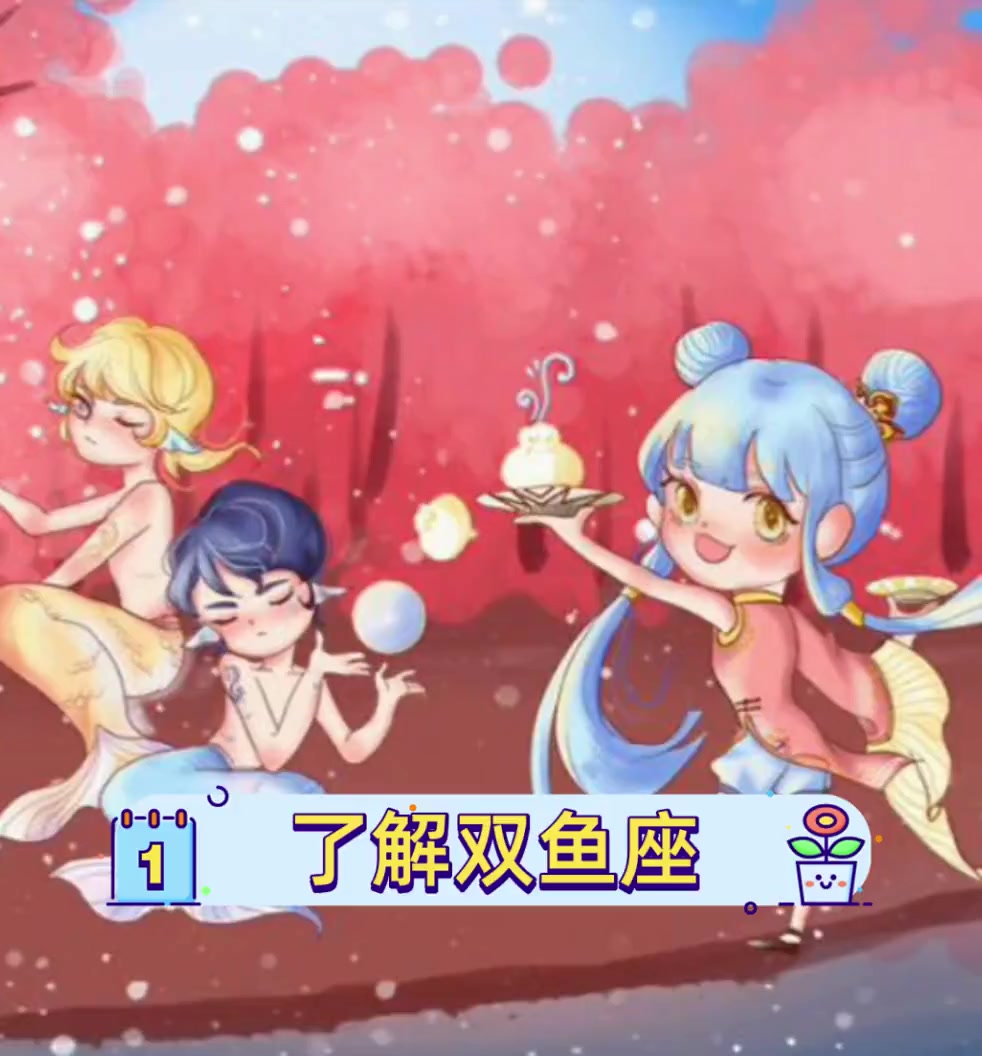了解双鱼座