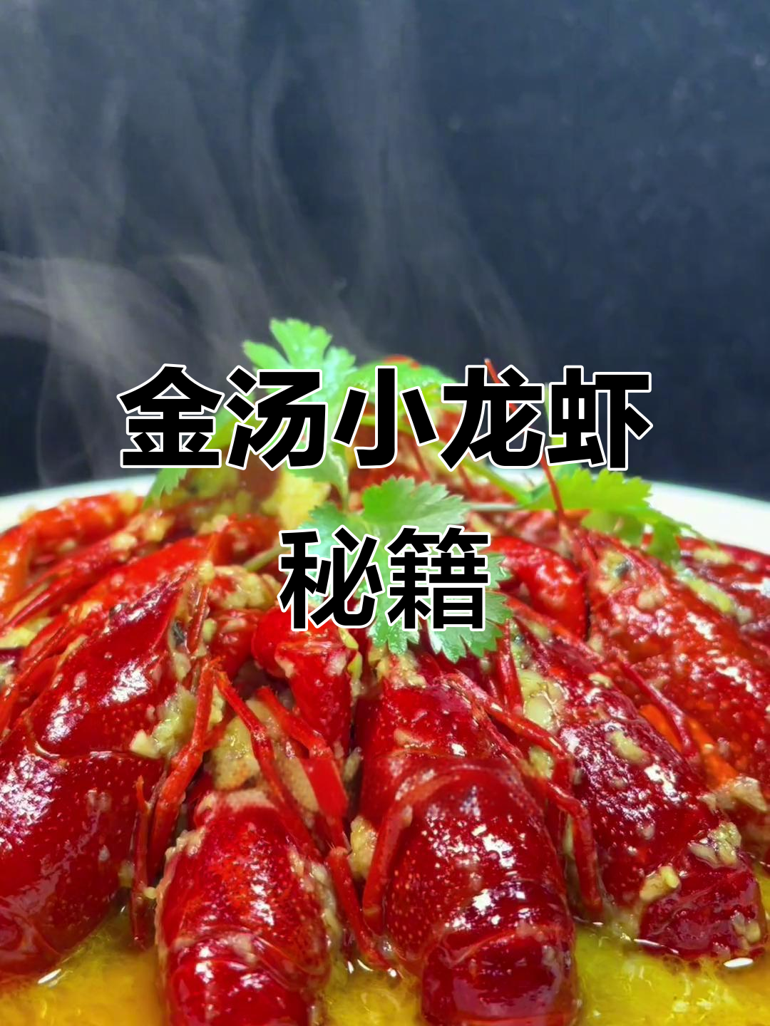 亲手做金汤蒜蓉龙虾,超详细教程!