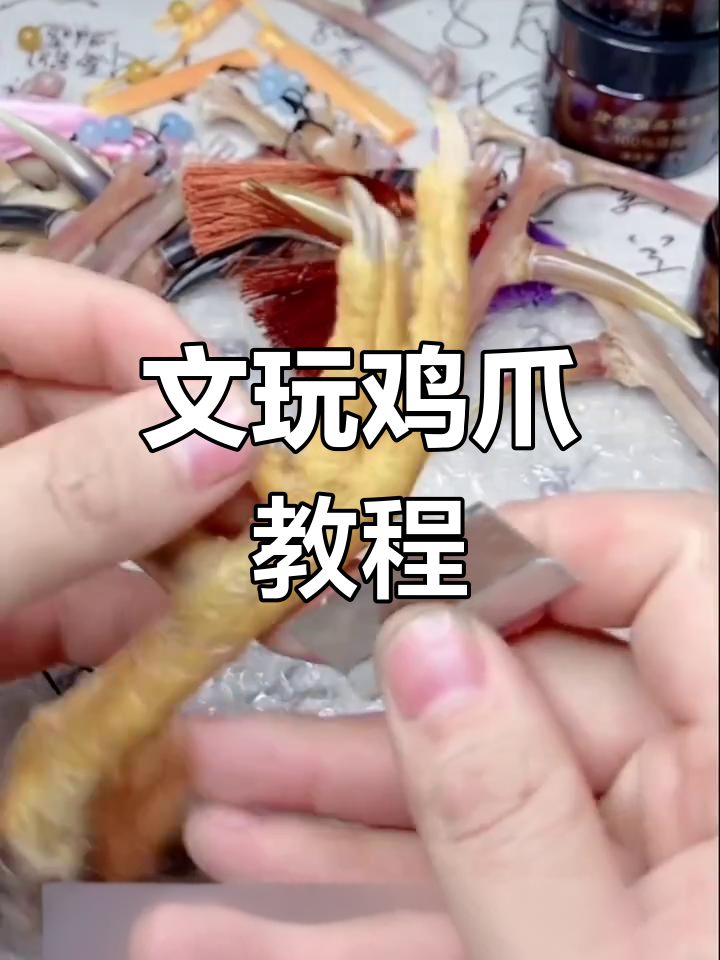 鸡爪骨艺制作全攻略,轻松打造文玩鸡凳子