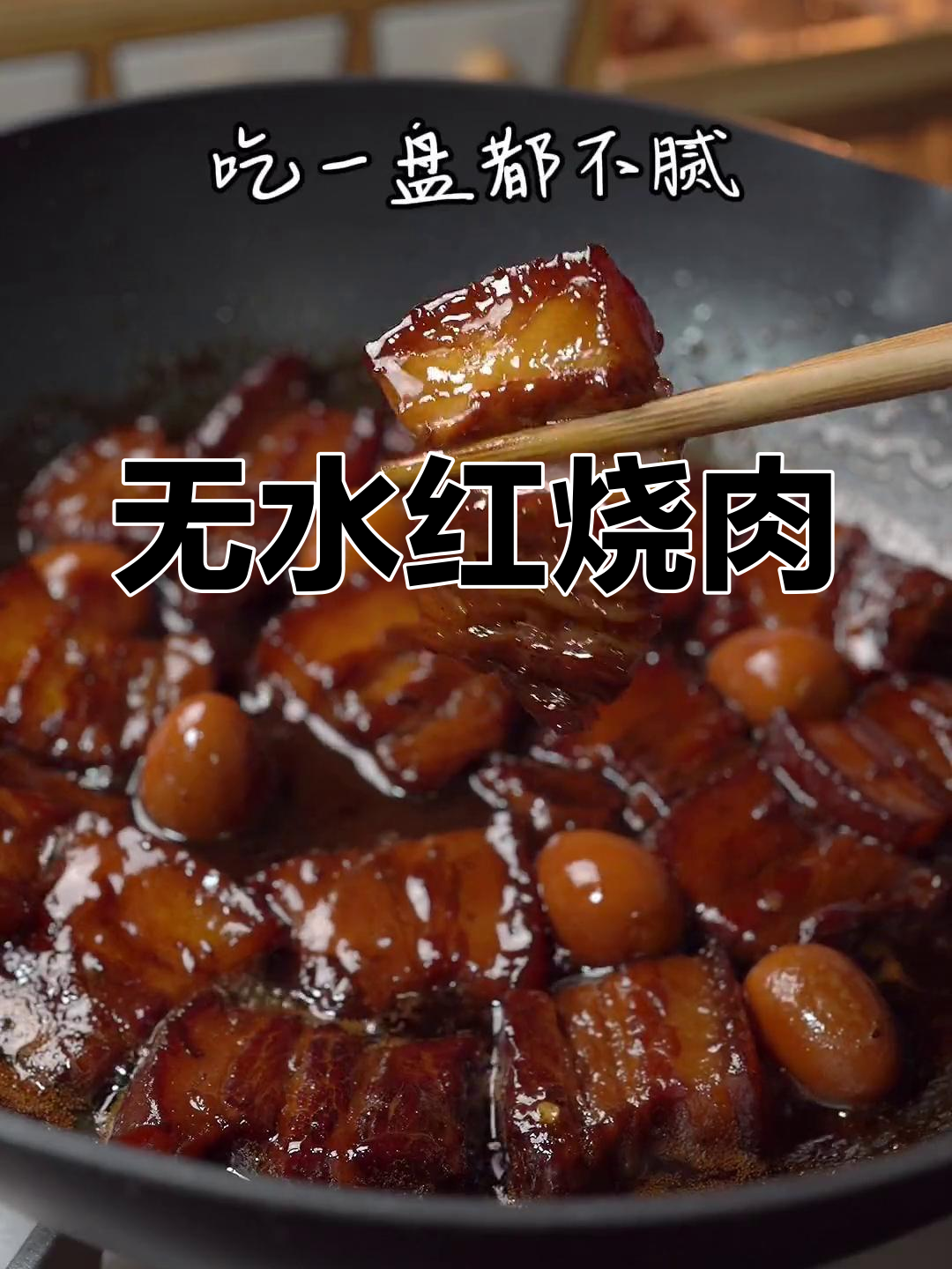 红烧肉最家常做法,零水版红烧肉,百吃不腻