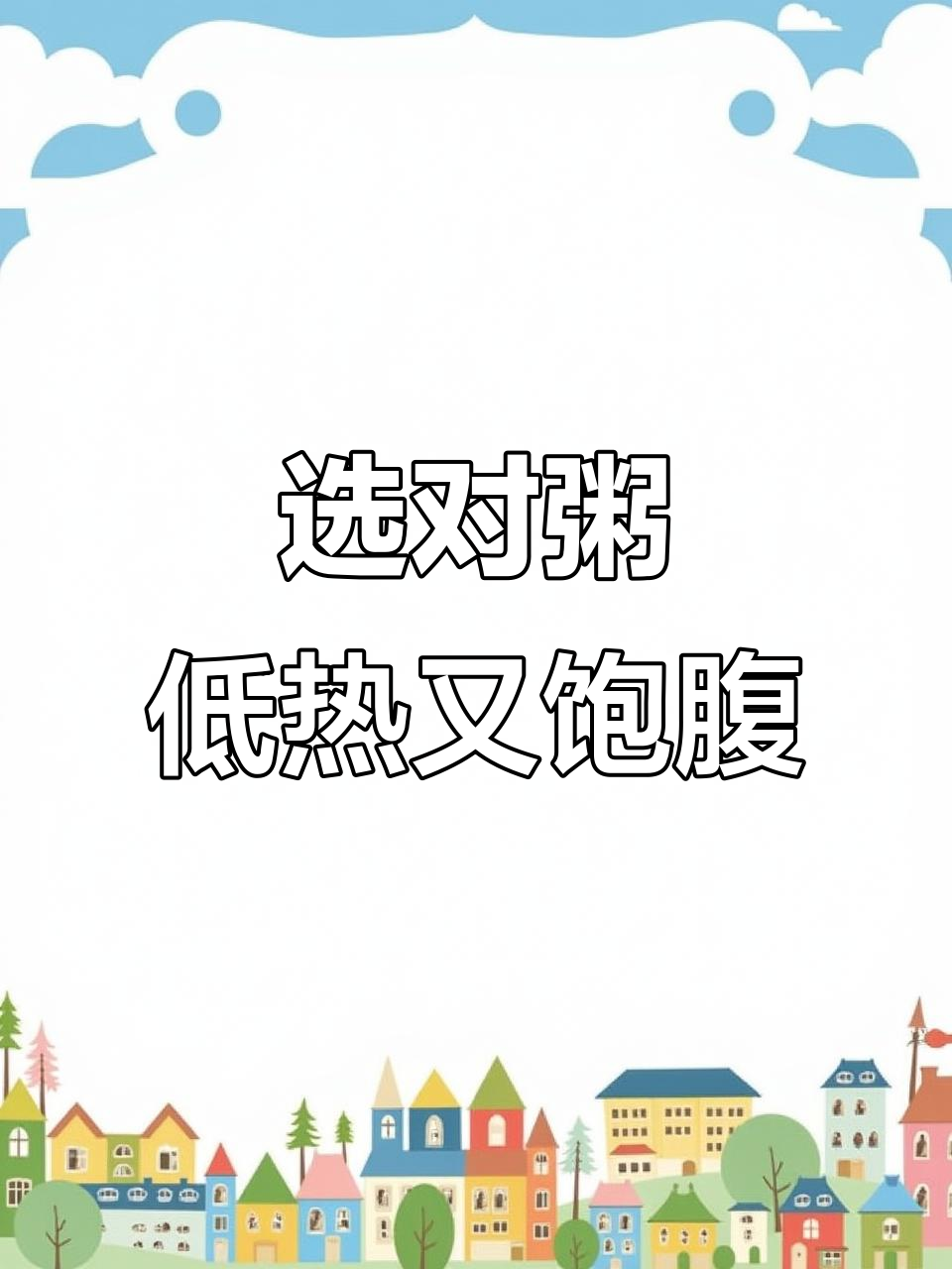 选择对粥,热量不高也能吃饱