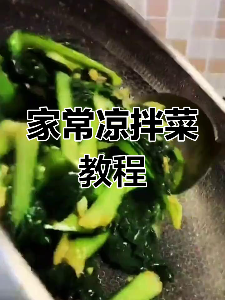 轻松学做家常凉拌菜,美味下饭必备技巧