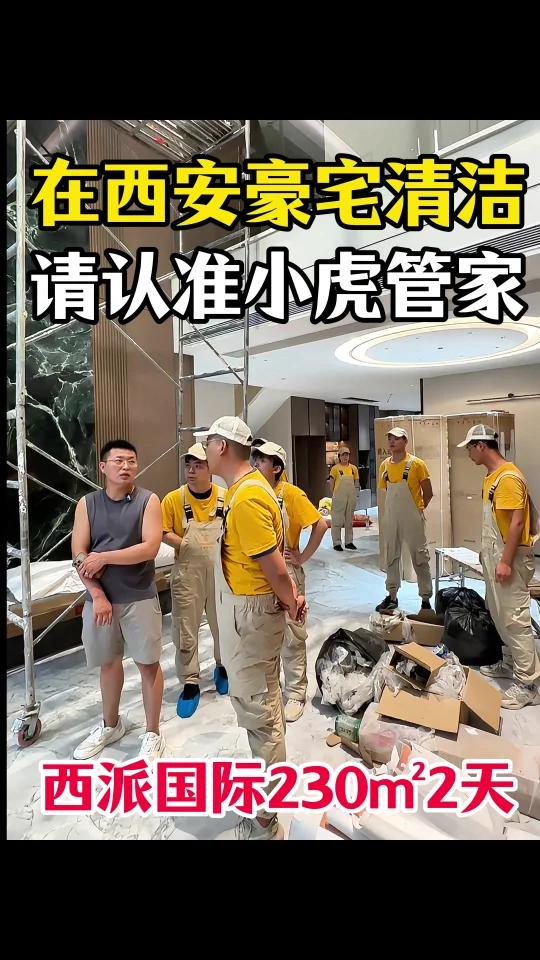 在西安｜豪宅新房精细保洁认准小虎管家