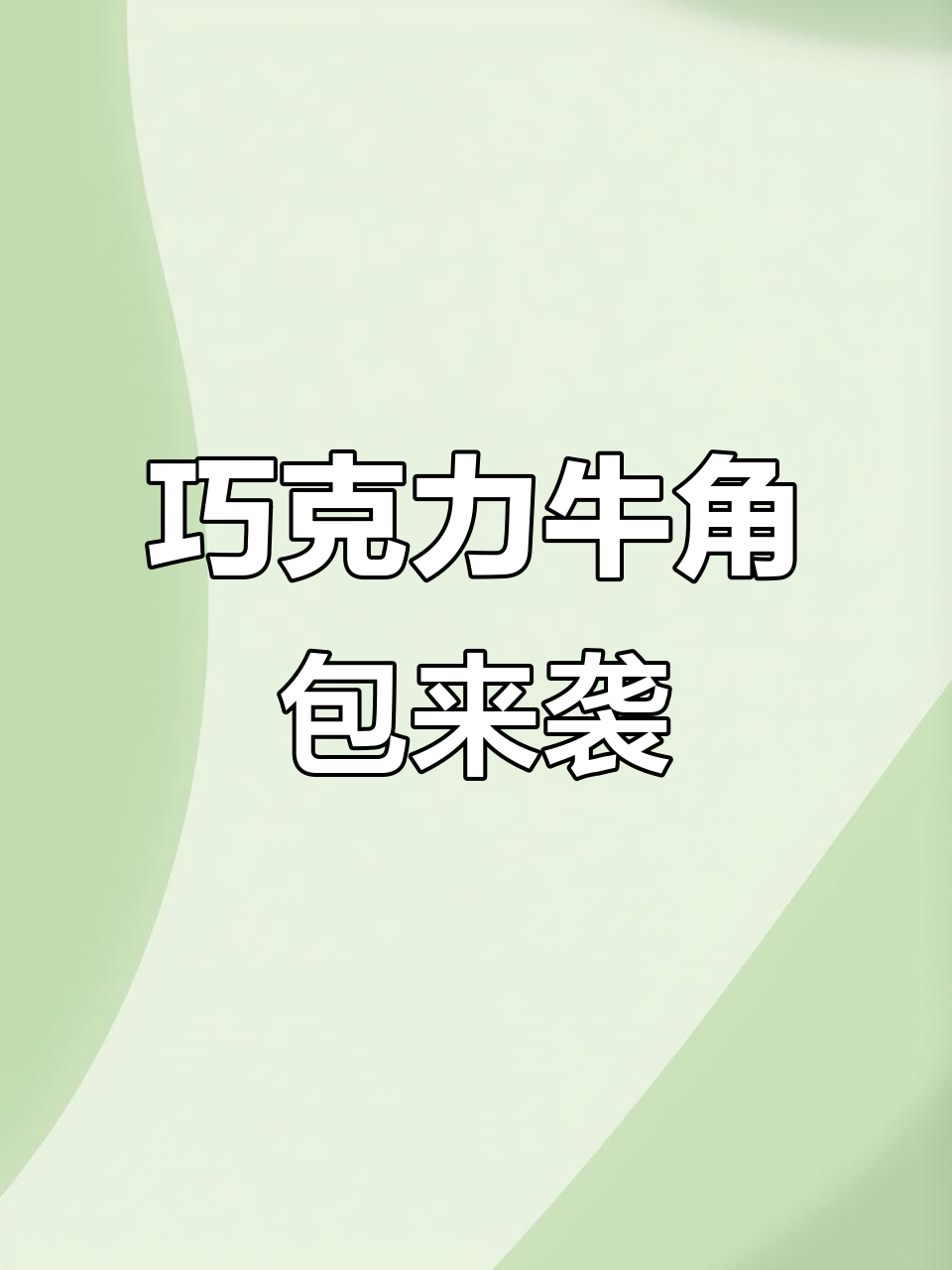 罗森便利店新宠!丹麦牛角包与巧克力的完美碰撞