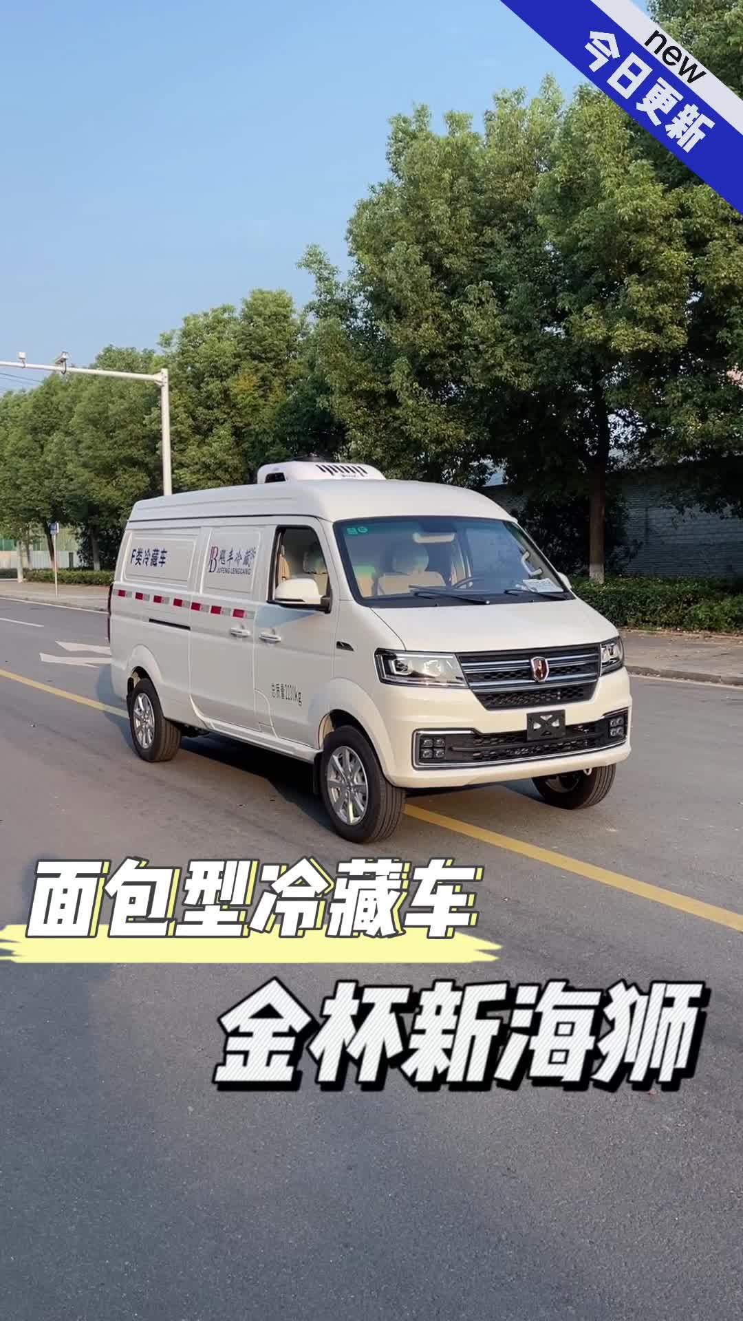面包冷藏车,城区不限行,可运输2吨货物的实惠型冷藏车 金杯面包冷藏车 面包型冷藏车
