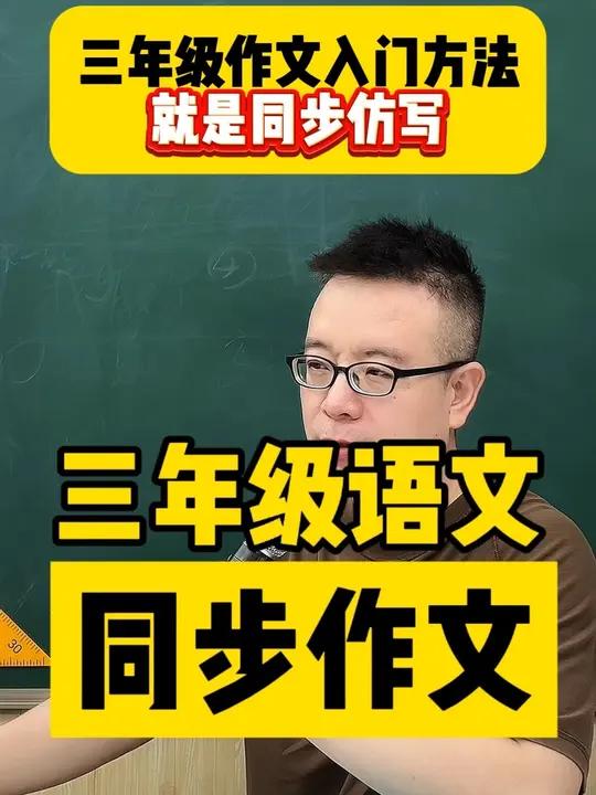 三年级写作文最快的入门方式就是仿写 你知道吗?三年级写作文最快的入门方式是什么呢?小学 三
