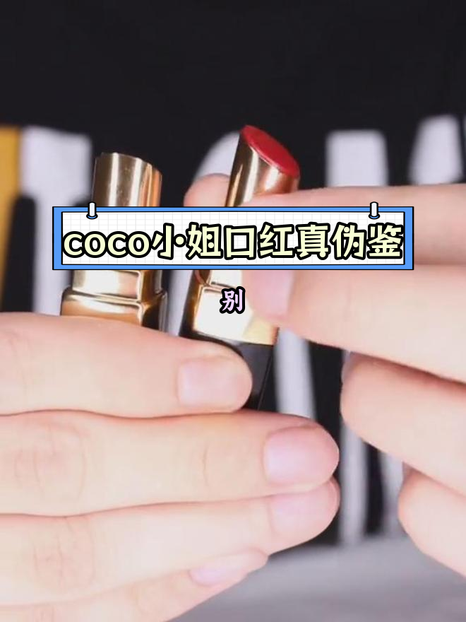 香奈儿coco小姐炫光唇膏真假对比,教你辨别正品