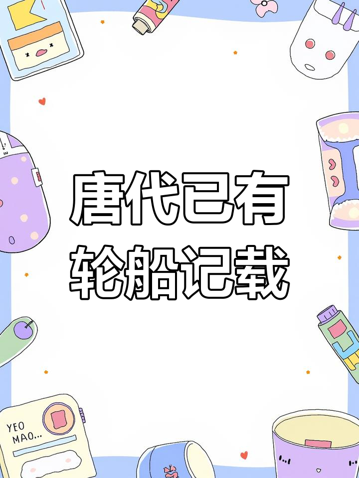 中国唐宋时期就已发明轮船,比西方还早