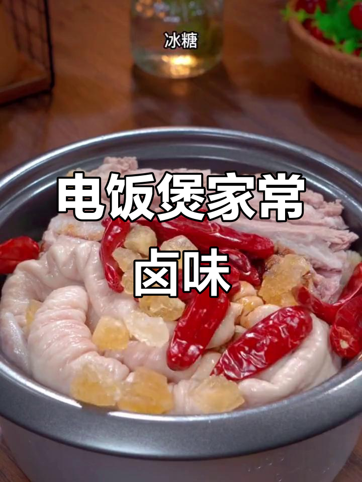 在家做卤味,电饭煲轻松搞定!猪脚、鸭翅一锅炖