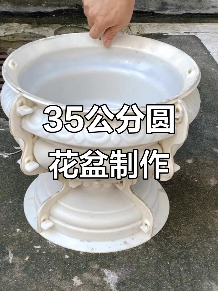 自制水泥花盆教程:从模具到成品全流程