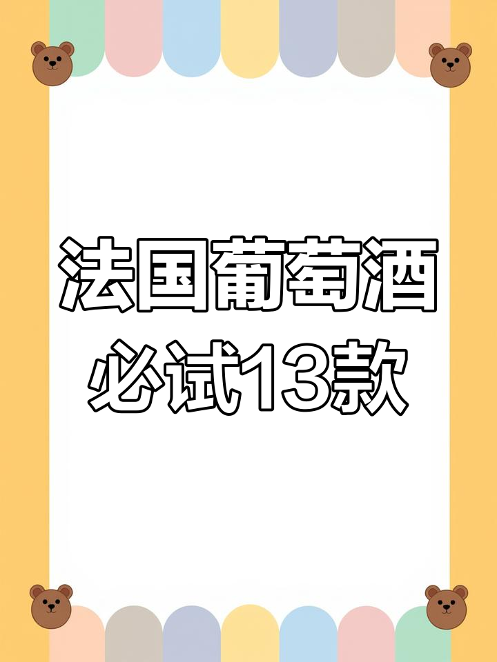 法国葡萄酒全解析:13款经典品鉴