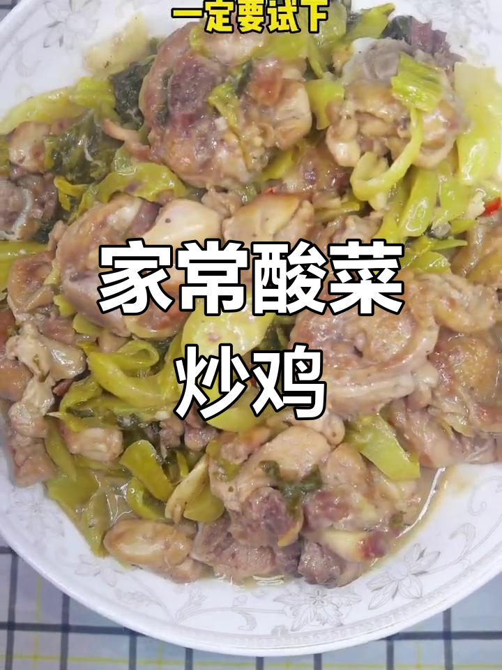 酸菜炒鸡,家常下饭新风味!