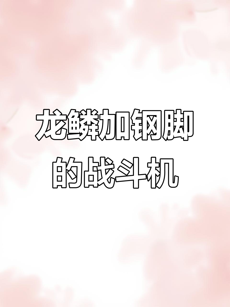 母鸡打架激烈,龙鳞钢脚助力斗鸡场上的王者风范