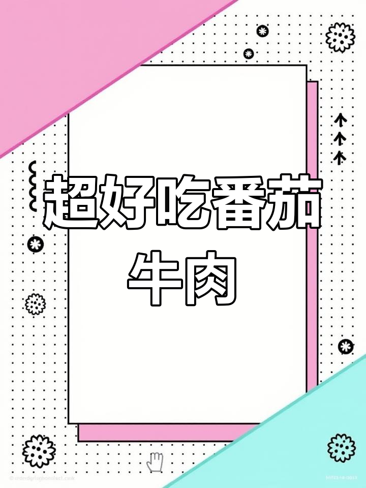 番茄牛肉焖饭,懒人必备美味