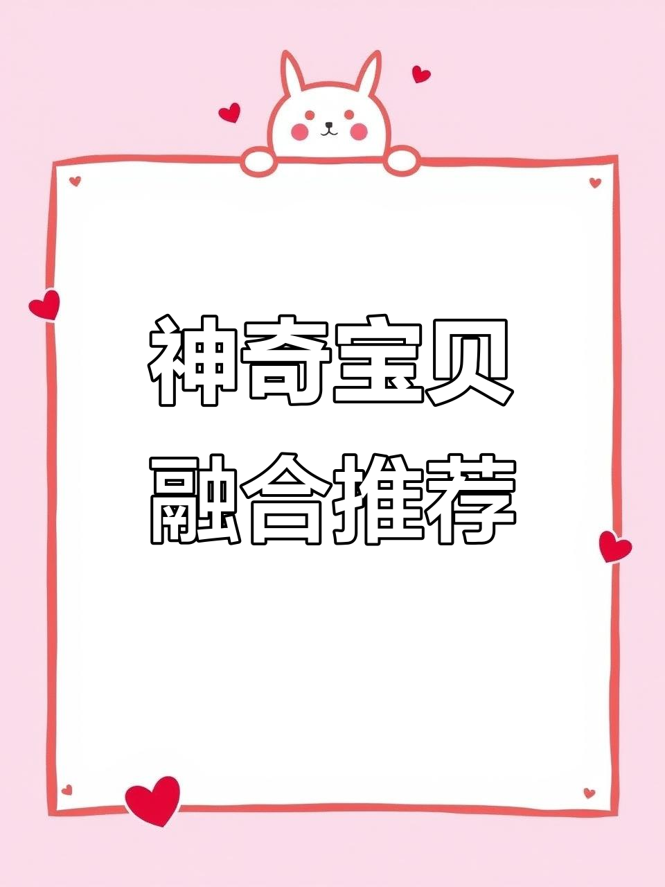 精灵宝可梦融合大乱斗，走路草、火焰鸡等奇葩形态登场