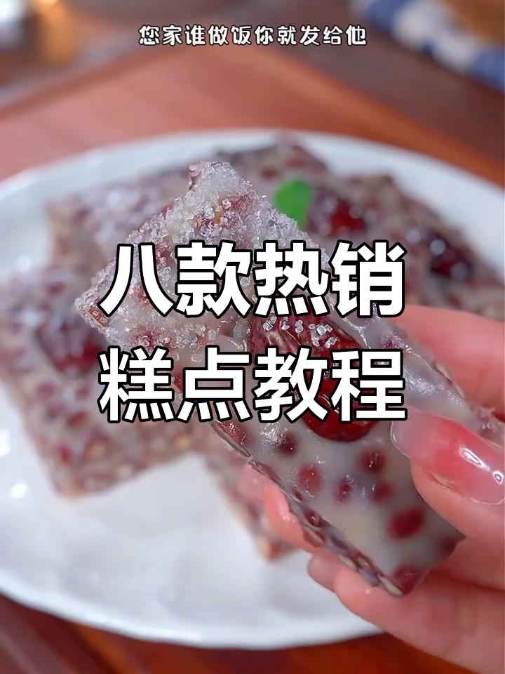 八道大人小孩都爱的糕点,红豆糯米做法大揭秘